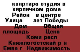 квартира-студия в кирпичном доме › Район ­ в центре › Улица ­ 30лет Победы › Дом ­ 17 › Общая площадь ­ 29 › Цена ­ 800 000 - Коми респ., Княжпогостский р-н, Емва г. Недвижимость » Квартиры продажа   